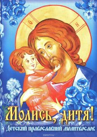  - «Молись, дитя! Детский православный молитвослов»