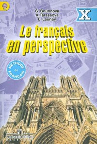 А. Н. Тарасова, Г. И. Бубнова, Э. Лонэ - «Le francais en perspective-10 / Французский язык. 10 класс»