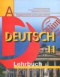 Deutsch 11: Lehrbuch / Немецкий язык. 11 класс. Базовый и профильный уровни