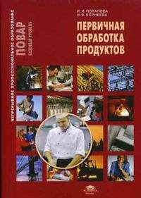 И. И. Потапова, Н. В. Корнеева - «Первичная обработка продуктов»