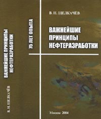 В. Н. Щелкачев - «Важнейшие принципы нефтеразработки (75 лет опыта)»