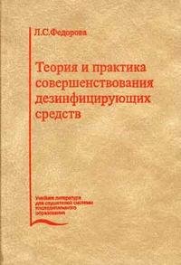 Л. С. Федорова - «Теория и практика совершенствования дезинфицирующих средств»