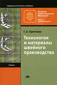 Г. А. Крючкова - «Технология и материалы швейного производства»