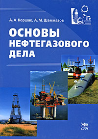 А. А. Коршак, А. М. Шаммазов - «Основы нефтегазового дела»