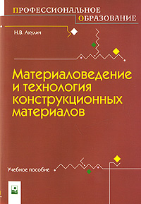 Н. В. Акулич - «Материаловедение и технология конструкционных материалов»