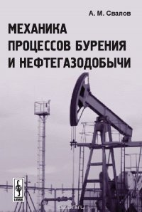 А. М. Свалов - «Механика процессов бурения и нефтегазодобычи»