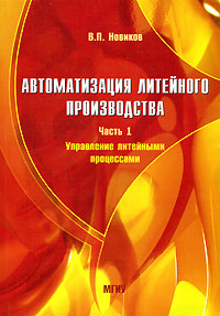 В. П. Новиков - «Автоматизация литейного производства. Часть 1. Управление литейными процессами»