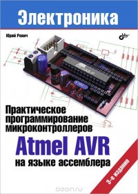 Юрий Ревич - «Практическое программирование микроконтроллеров Atmel AVR на языке ассемблера»