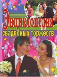 А. А. Селиванов - «Энциклопедия свадебных торжеств»
