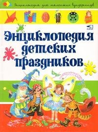 Энциклопедия детских праздников