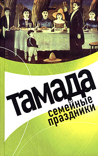 Л. А. Панкова - «Тамада. Семейные праздники»