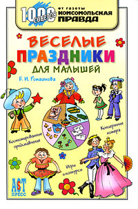 Е. И. Ромашкова - «Веселые праздники для малышей»