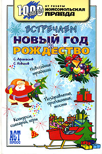 С. Афанасьев, С. Новиков - «Встречаем Новый год и Рождество»
