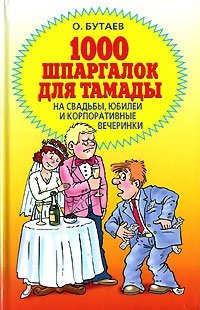 О. Бутаев - «1000 шпаргалок для тамады на свадьбы, юбилеи и корпоративные вечеринки»
