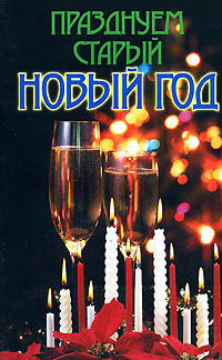  - «Празднуем старый Новый год»