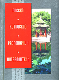 Русско-китайский разговорник-путеводитель