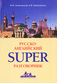 В. Ф. Шпаковский, И. В. Шпаковская - «Русско-английский superразговорник»