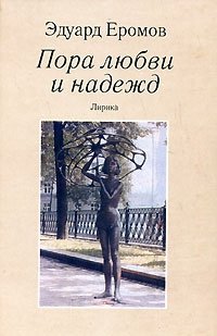 Эдуард Еромов - «Пора любви и надежд: Лирика»