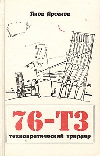 Яков Арсенов - «76-Т3. Технократический триллер»