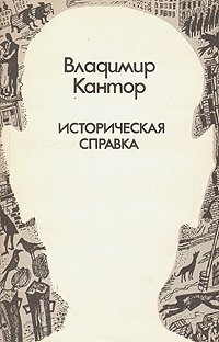 Владимир Кантор - «Историческая справка»