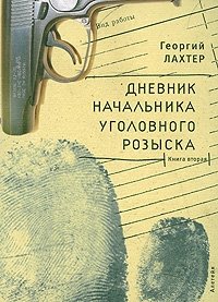Георгий Лахтер - «Дневник начальника уголовного розыска. Книга 2»