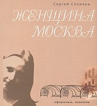 Сергей Селихов - «Женщина Москва (человек в городе и город в человеке)»