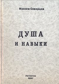 Максим Скворцов - «Душа и навыки»