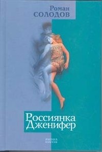 Роман Солодов - «Россиянка Дженифер»