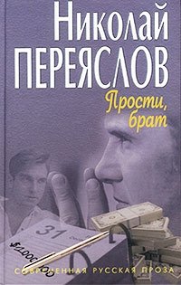 Николай Переяслов - «Прости, брат»