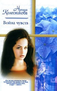 Наташа Колесникова - «Война чувств»