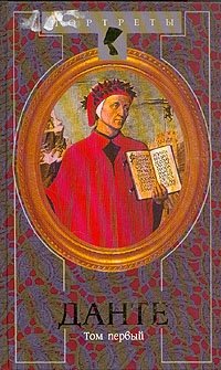 Н. Султан - Гирей - «Данте. Флорентийский изгнанник. В двух томах. Том 1»