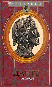 Н. Султан - Гирей - «Данте. Флорентийский изгнанник. В двух томах. Том 2»
