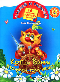 Катя Матюшкина - «Кот да Винчи. Кто умен, тому везет!»