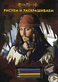 Пираты Карибского Моря. Рисуем и раскрашиваем