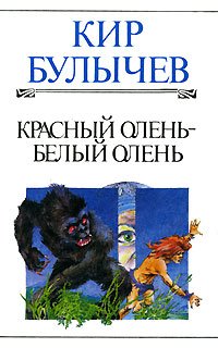 Кир Булычев - «Красный олень - белый олень»
