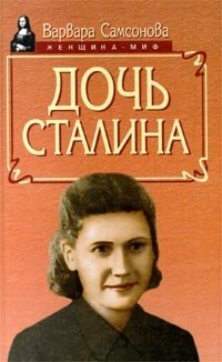 Варвара Самсонова - «Дочь Сталина»