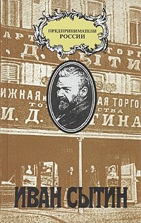 Чарльз Рууд - «Иван Сытин»