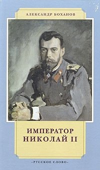 Александр Боханов - «Император Николай II»