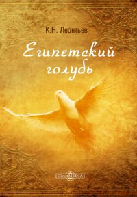 Константин Леонтьев - «Египетский голубь»