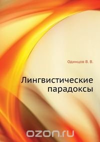В. В. Одинцов - «Лингвистические парадоксы»