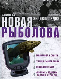 В. А. Алексеев - «Новая энциклопедия рыболова»