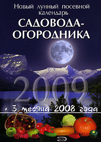  - «Новый лунный посевной календарь садовода-огородника 2009»