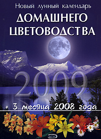  - «Новый лунный календарь домашнего цветоводства 2009»
