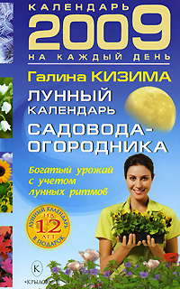 Галина Кизима - «Лунный календарь садовода-огородника 2009»