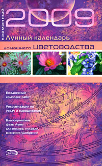 Карманный лунный календарь домашнего цветоводства 2009