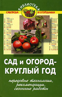 В. В. Бурова - «Сад и огород - круглый год. Передовые технологии, рекомендации, сезонные работы»