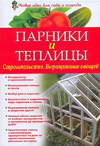 И. А. Михайлова, Т. К. Барышникова - «Парники и теплицы. Строительство. Выращивание овощей»