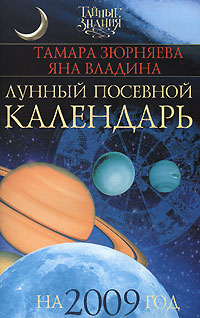 Тамара Зюрняева, Яна Владина - «Лунный посевной календарь на 2009 год»