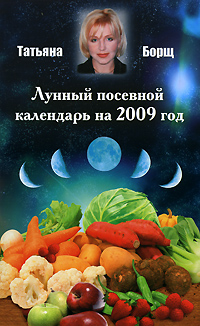 Татьяна Борщ - «Лунный посевной календарь на 2009 год»