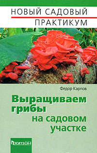 Федор Карпов - «Выращиваем грибы на садовом участке»